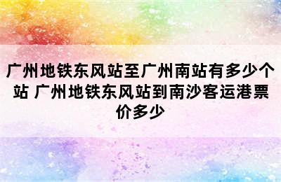 广州地铁东风站至广州南站有多少个站 广州地铁东风站到南沙客运港票价多少